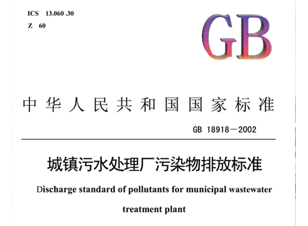 《GB-18918-2002  城镇污水处理厂污染物排放标准》