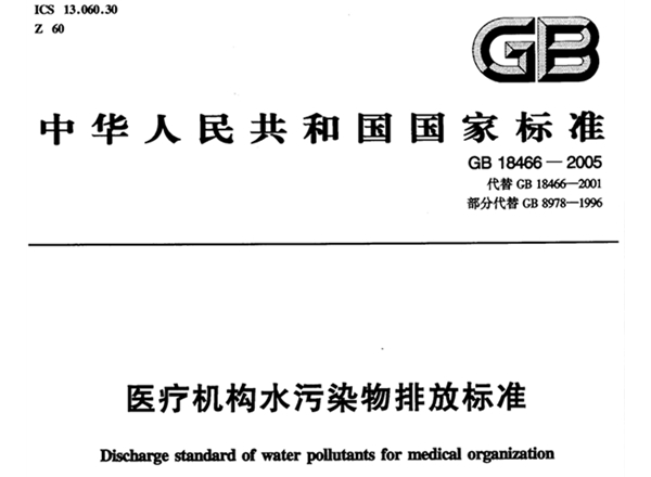 《GB-18466-2005 医院污水排放标准》